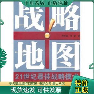 正版现货9787545406269 战略地图-21世纪最佳战略模式 尹传高 等著 广东经济出版社有限公司