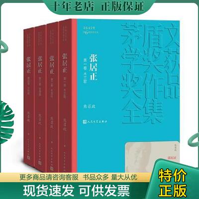 正版现货9787020141265 张居正 第三卷 金缕衣 书角轻微裂痕 熊召政 人民文学出版社