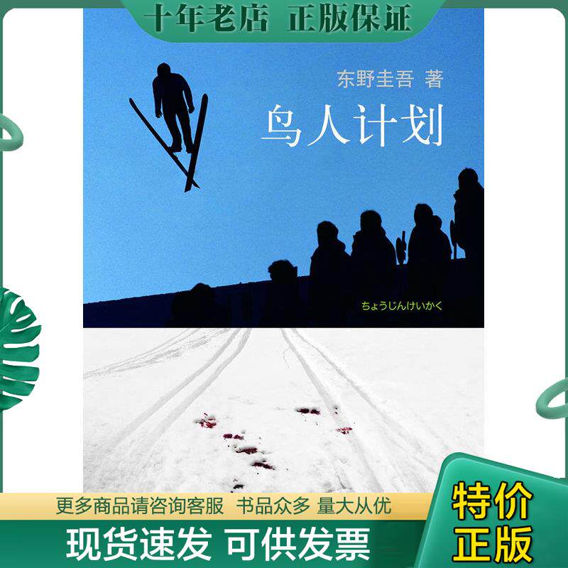 正版现货9787544253215 鸟人计划 〔日〕* 著,星野空 译 南海出版公司