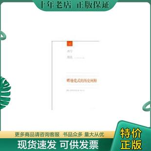 现货9787108043627 刘小枫著作 辉格党式 甘阳 生活.读书.新知三联书店 历史阐释 正版