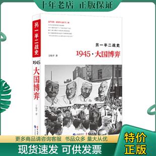 正版现货9787507543643 另一半二战史：1945·大国博弈 丁晓平著 华文出版社