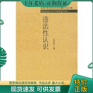 正版现货9787301110591 违法性认识 陈忠林主编 北京大学出版社