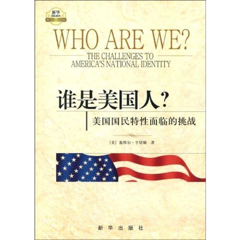谁是美国人？——美国国民特性面临的挑战9787501190904 - 实物图