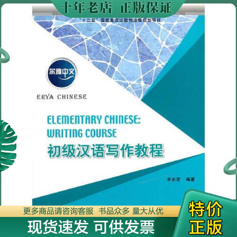 正版现货9787561946190 尔雅中文：初级汉语写作教程 宋长宏著 北京语言大学出版社