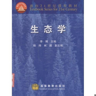 正版现货9787040079760 生态学 李博 高等教育出版社