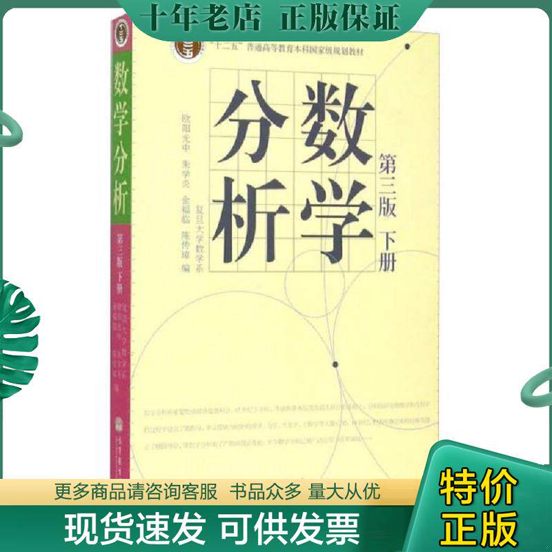 正版现货9787040207439 数学分析 欧阳光中,朱学炎,金福临等编 高等教育出版社