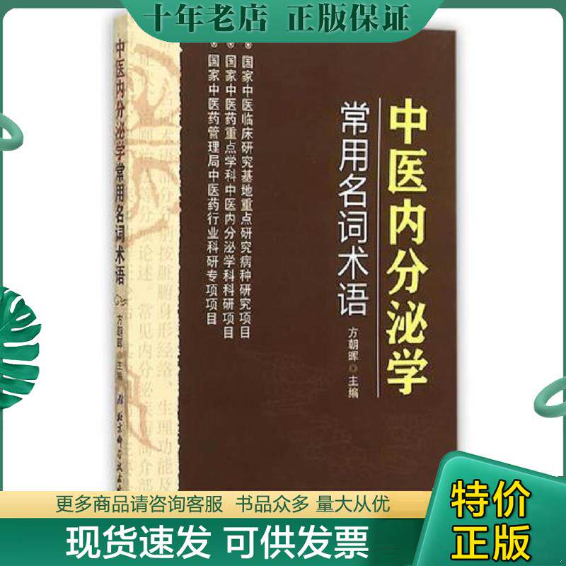 正版现货9787530474655 中医内分泌学常用名词术语 方朝晖主编 北京科学技术出版社
