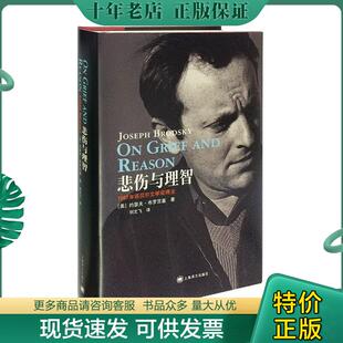 正版现货9787532768349 悲伤与理智 [美]约瑟夫·布罗茨基（JosephBrodsky）著,刘文飞译 上海译文出版社