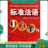 现货9787506278379 世界图书出版 标准法语900句 鲍叶宁 公司 切尔·索菲 正版