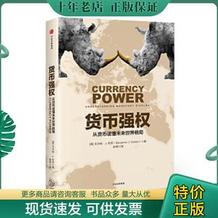 正版现货9787508679112 货币强权 （美）本杰明J.科恩 中信出版社