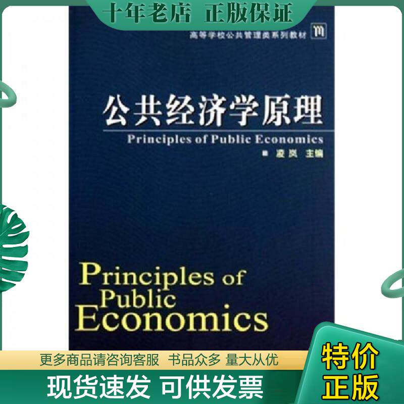 正版现货9787307077348 公共经济学原理 凌岚 武汉大学出版社 9787307077348 凌岚 武汉大学出版社