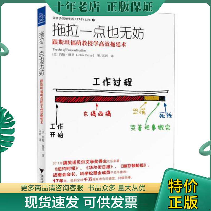 正版现货9787308115469 拖拉一点也无妨：跟斯坦福萌教授学高效拖延术 [美]约翰·佩里著,苏西　译 浙江大学出版社