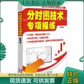 现货9787545412178 股市赢利技术专项操练丛书系列：分时图技术专项操练 陈铭逊 正版 广东省出版 集团