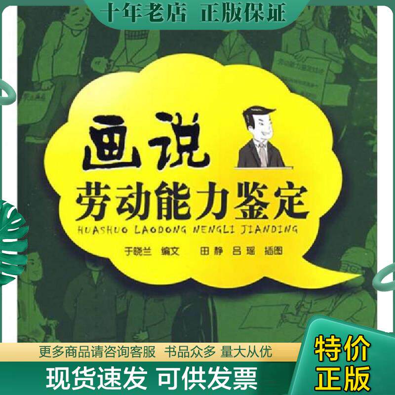 正版现货9787122019011 画说劳动能力鉴定 于晓兰　编文,田静,吕瑶　插图 化学工业出版社