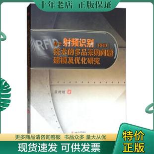 RFID 技术 多品采购问题建模及优化研究 正版 西南交通大学出版 基于射频识别 崔利刚著 社 现货9787564361099
