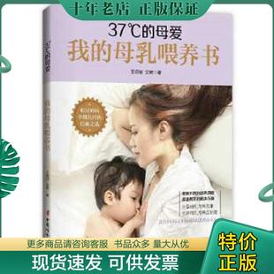 正版现货9787512715547 37°C的母爱 : 我的母乳喂养书 王玥菲,沈辉著 中国妇女出版社