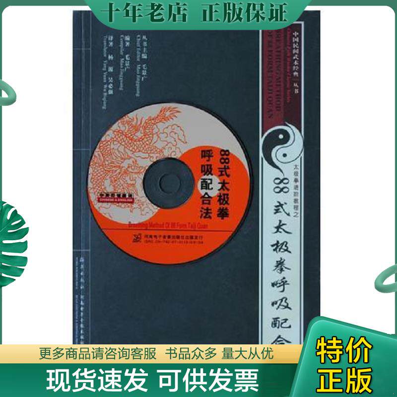正版现货9787535035639 88式陈氏太极拳呼吸配合法 毛景广 海燕出版社