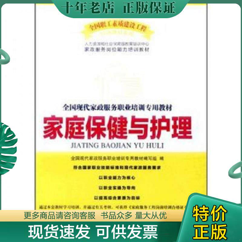 正版现货9787500850670 全国现代家政服务职业培训专业教材:家庭保健与护理 全国现代家政服务职业培训专用教材编写组 中国工人出