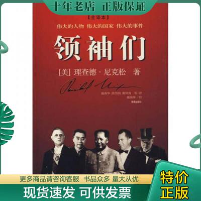 正版现货9787544324540 领袖们 （美）尼克松（Nixon,R.）著,施燕华等译 海南出版社