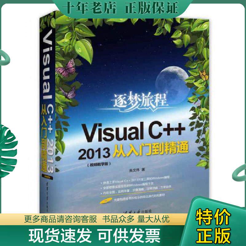 正版现货9787302465034 Visual C++2013从入门到精通（视频教学版）（附光盘） 朱文伟著 清华大学出版社