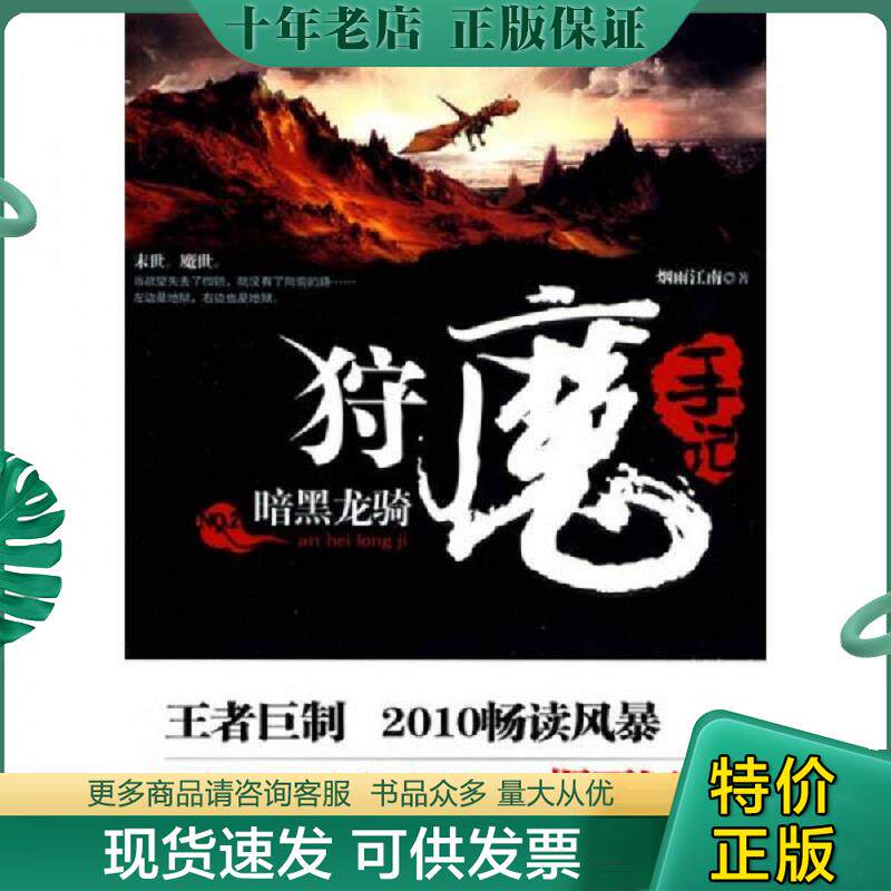 正版现货9787545206043 狩魔手记 No. 2:暗黑龙骑 烟雨江南著 上海锦绣文章出版社