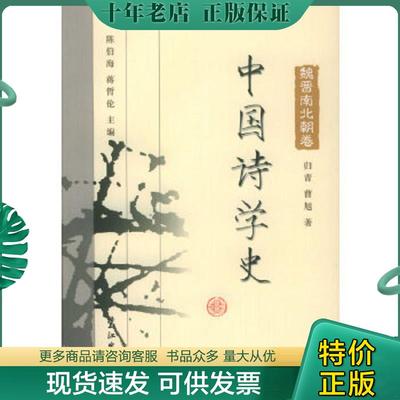 正版现货9787806711354 中国诗学史.魏晋南北朝卷 陈伯海,蒋哲伦主编,归青,曹旭著 鹭江出版社