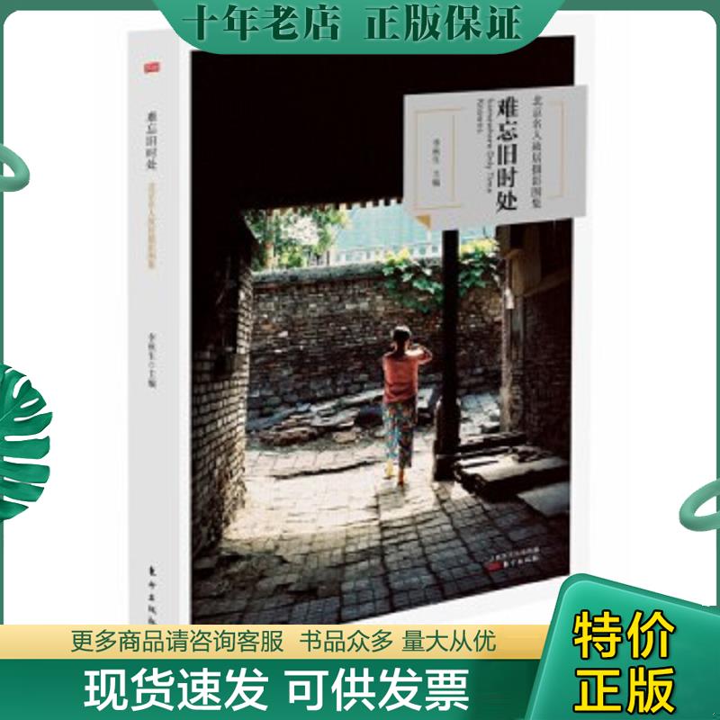 正版现货9787506094108 难忘旧时处 北京名人故居摄影图集 李秋生 东方出版社