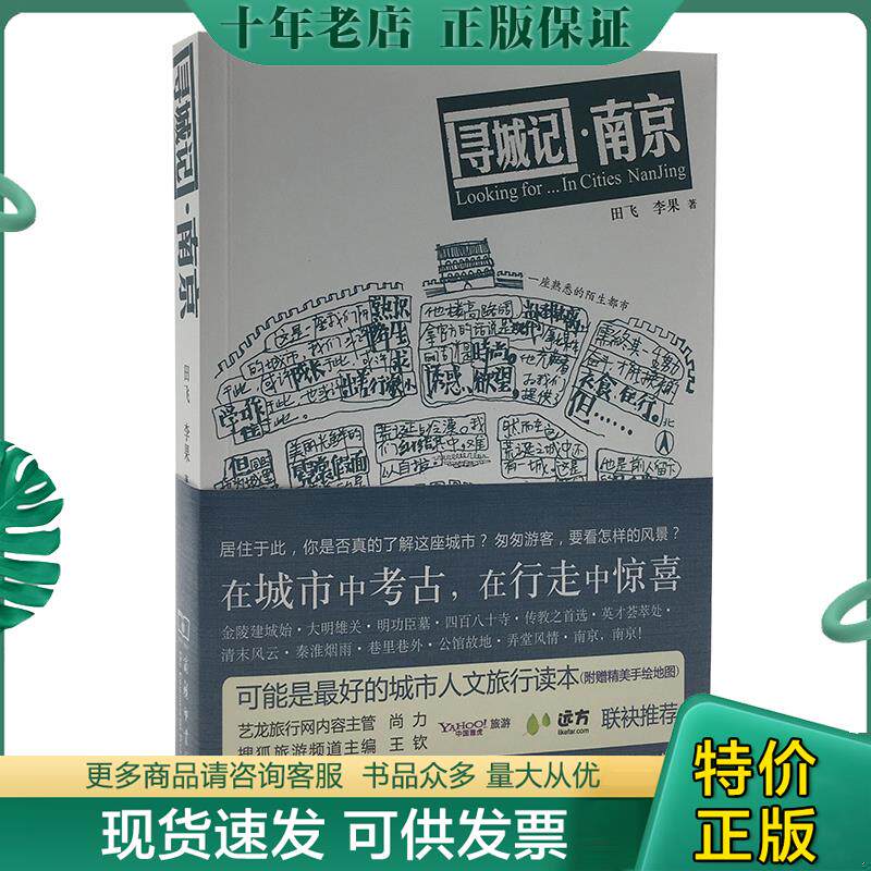 正版现货9787100088374 寻城记·南京 李果 商务印书馆
