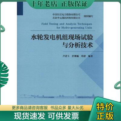 正版现货9787517075790 水轮发电机组现场试验与分析技术 卢进玉