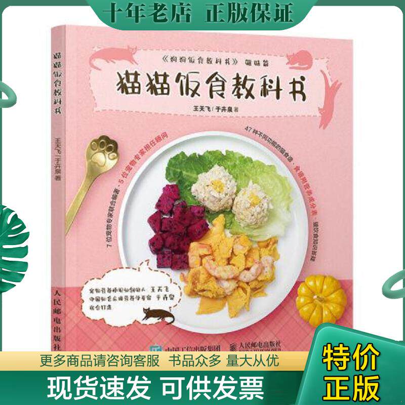 正版现货9787115551856 猫猫饭食教科书 王天飞;于卉泉著 人民邮电出版社