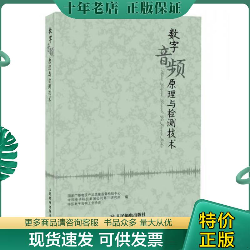 正版现货9787115355775 数字音频原理与检测技术 国家广播电视产品质量监督检验中心,中国电子科技集团公司第三研究所,中国电子音