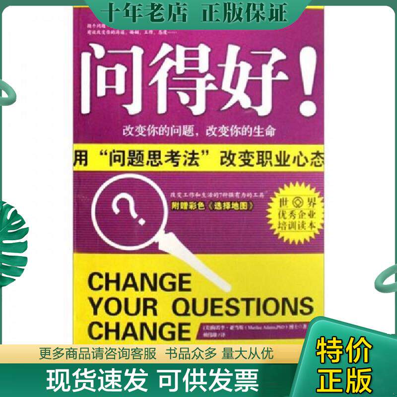 正版现货9787501233533 问得好：用“问题思考法”改变职业心态 [美] 世界知识出版社