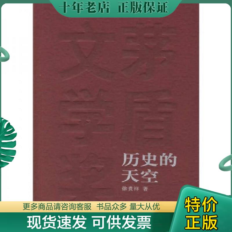 正版现货9787020055739 历史的天空 徐贵祥著 人民文学出版社