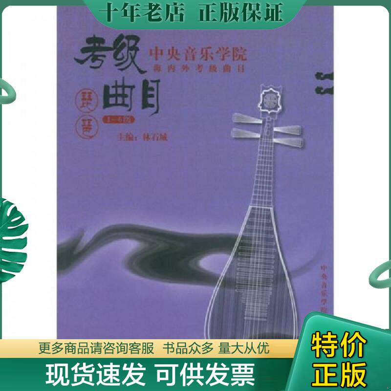 正版现货9787810960229 中央音乐学院校外音乐水平考级丛书：琵琶（1-6级） 内页第一页有破损 林石城主编 中央音乐学院出版社
