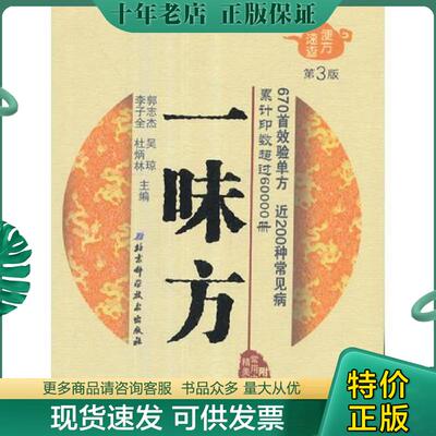 正版现货9787530486603 便方速查——一味方 郭志杰、吴琼、李子全、杜炳林主编 北京科学技术出版社