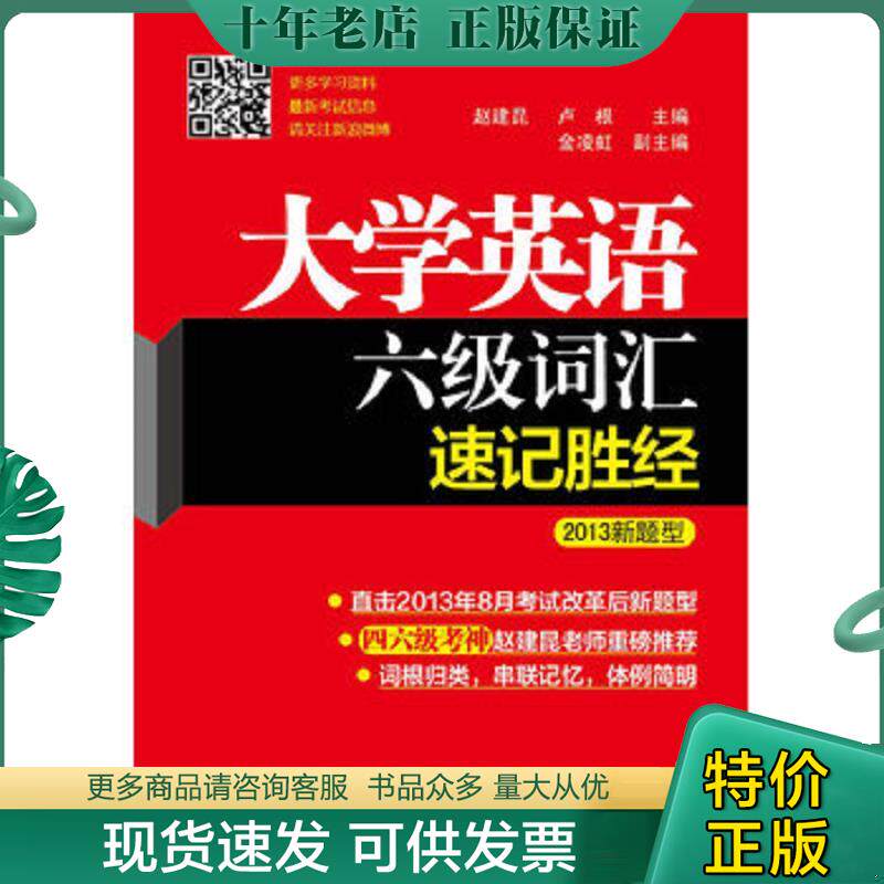 正版现货9787511423597 大学英语6级词汇速记胜经 赵建昆","卢根","金凌虹 中国石化