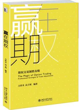 正版促销9787301257418 赢在期权：期权交易制胜攻略 方世圣,高子剑编著 北京大学出版社