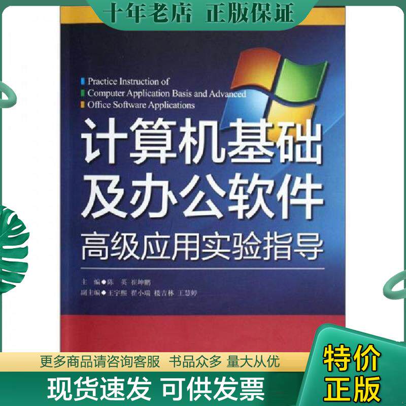 正版现货9787308104968 计算机基础及办公软件高级应用实验指导(附光盘) 陈英、崔坤鹏编 浙江大学出版社