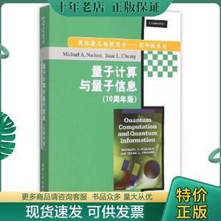 10周年版 美 艾萨克L.庄 现货9787302394853 IsaacL.Chuang 量子计算与量子信息 迈克尔A.尼尔森 正版 MichaelA.Nielsen