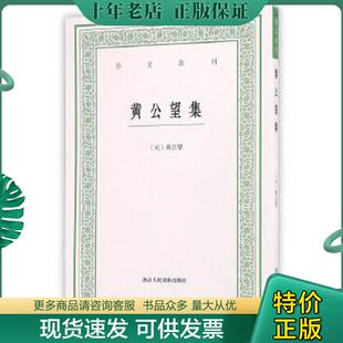 正版现货9787534051081 艺文丛刊：黄公望集 [元]黄公望著,毛小庆点校 浙江人民美术出版社