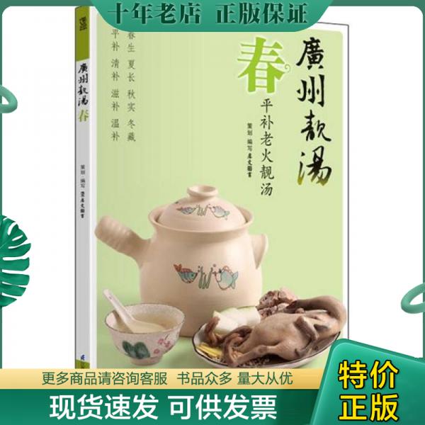 正版现货9787534595059 广州靓汤 春 犀文图书著 江苏科学技术出版社