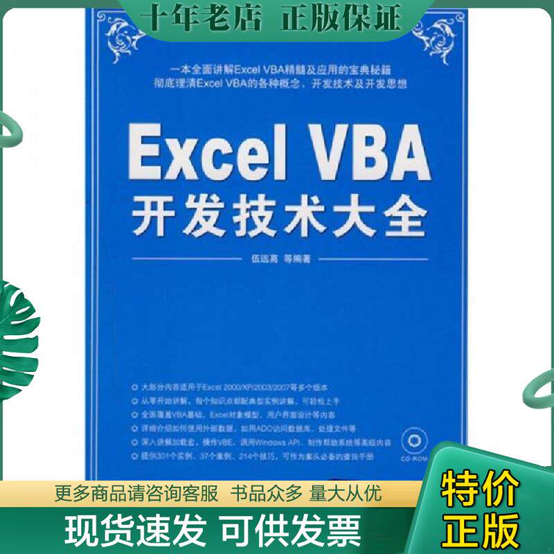 正版现货9787302192145 Excel VBA开发技术大全,无盘 伍远高 等编著 清华大学出版社