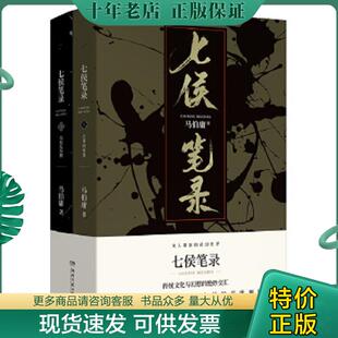 正版现货9787540490805 七侯笔录（下册） 马伯庸著,博集天卷出品 湖南文艺出版社