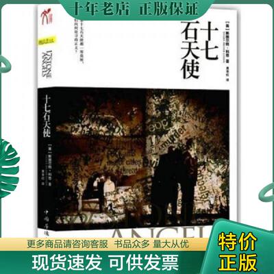 正版现货9787511320087 实拍  十七石天使 [英]斯图尔特·科恩 译者：黄非红 中国华侨出版社