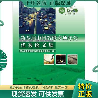 正版现货9787121214325 第八届中国智能交通年会优秀论文集 第八届中国智能交通年会学术委员会 电子工业出版社