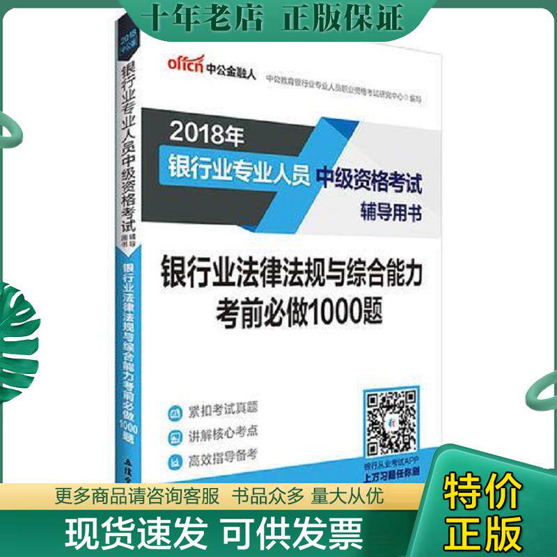 正版现货9787542956316 银行中级资格考试中公2018银行业专业人员中级资格考试辅导用书银行业法律法规与综合能力考前必做1000题