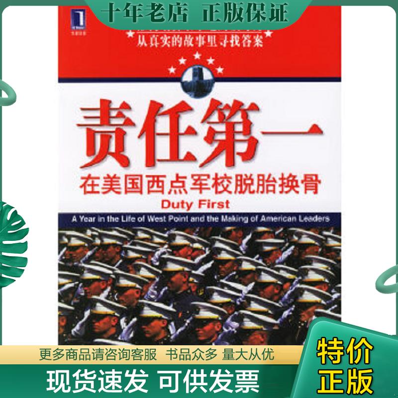 正版现货9787111193364 责任第一在美国西点军校脱胎换骨 （美）鲁杰罗著,孔庆成等译 机械工业出版社
