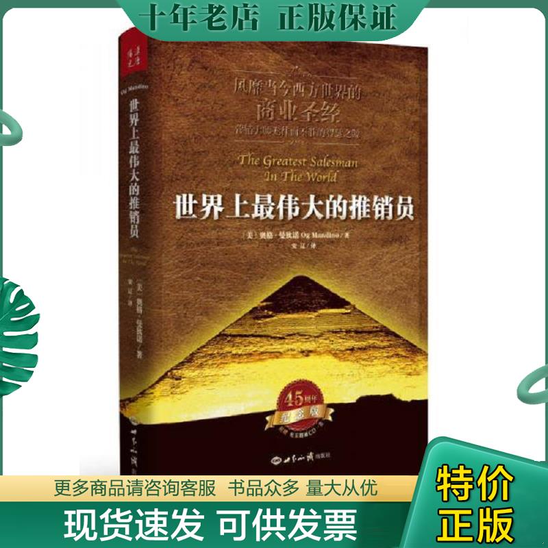 正版现货9787501245659 世界上最伟大的推销员 奥格&middot;曼狄诺 世界知识出版社