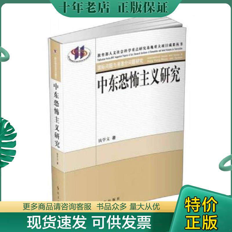 正版现货9787802326255 中东恐怖主义研究 钱学文著 时事出版社