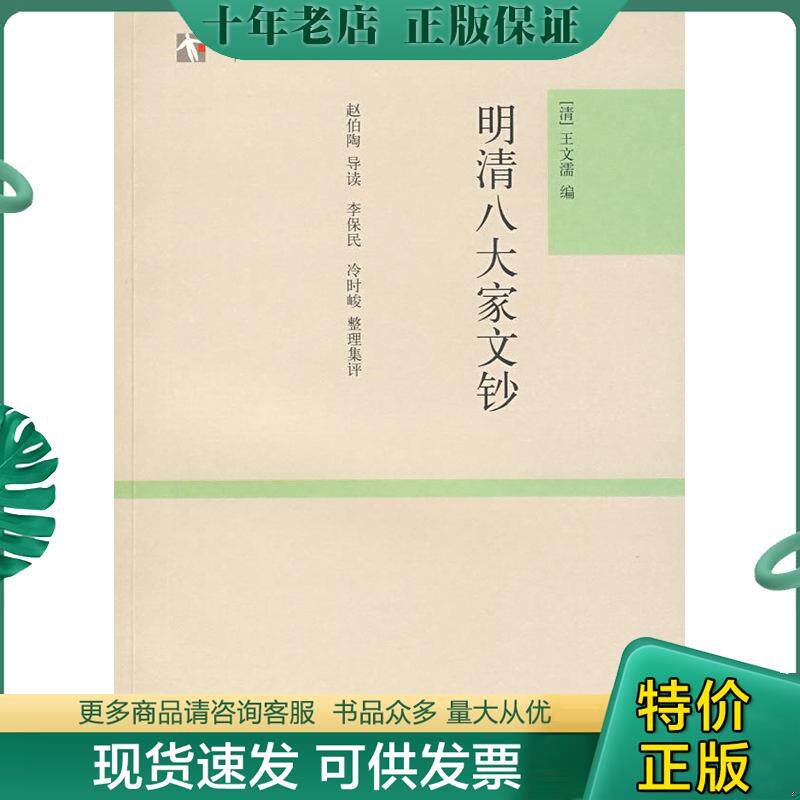 正版现货9787532550364 【大学经典】明清八大家文钞（16开全一册） （清）王文濡　选编；赵伯陶　导读；李保民,冷时峻　整理集评